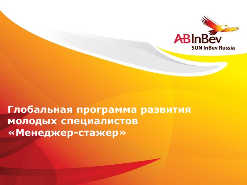 Глобальная программа развития молодых специалистов         